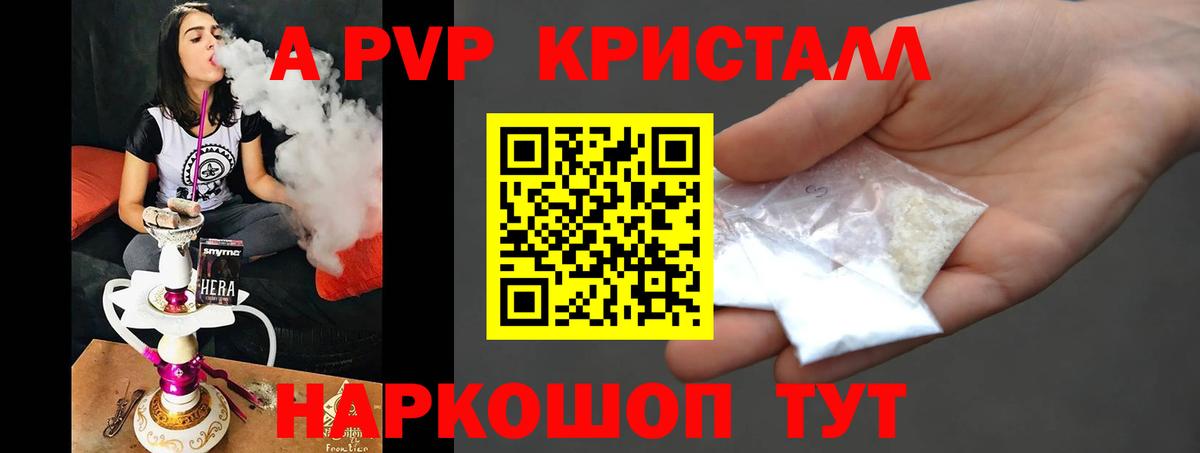 A-PVP кристаллы  Alfa_PVP Crystall  A PVP  Спасск-Дальний  A PVP СК  Вход с VPN 